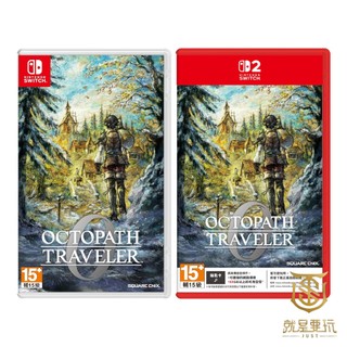 【就是要玩】現貨 NS NS2 Switch 歧路旅人 0 一般版 典藏版 中文版 八方旅人0 八方旅人 歧路 八方