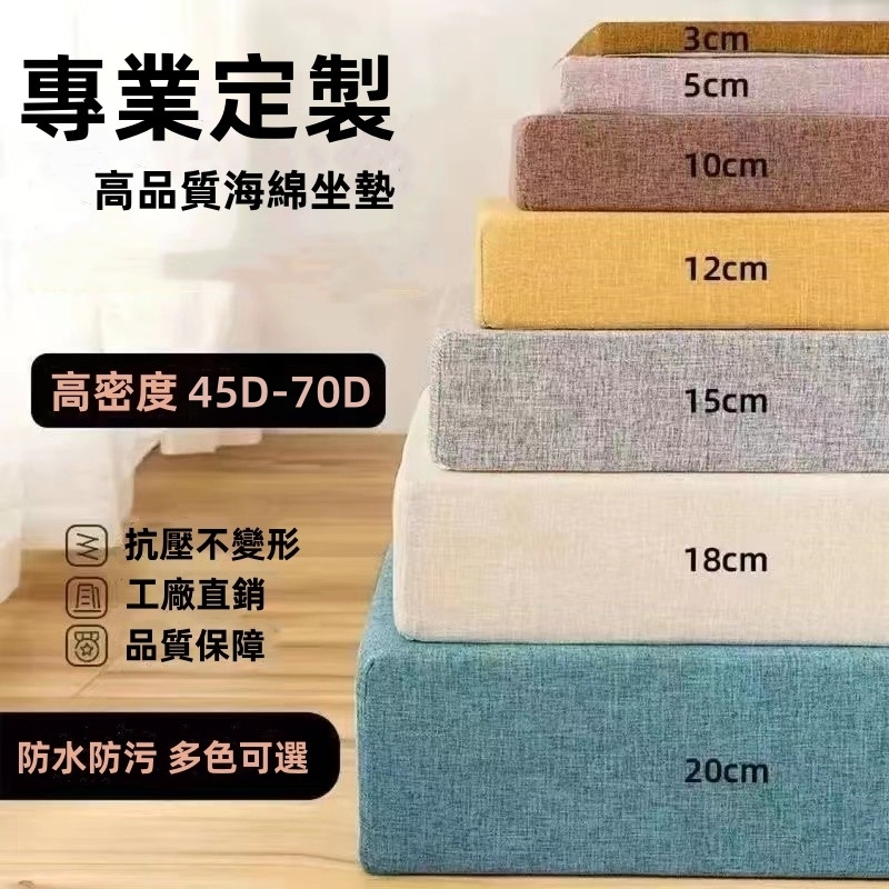 【訂製尺寸】70D高密度海綿沙發墊 床墊加厚加硬 飄窗墊 紅木沙發墊客製 坐墊 飄窗墊 椅墊 宿舍墊 卡座墊 榻榻米墊