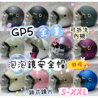 熊帽✔️快速出貨✔️GP5 泡泡鏡安全帽全景 319安全帽 泡泡鏡日式魚缸鏡 3/4安全帽 全罩安全帽 安全帽鏡片