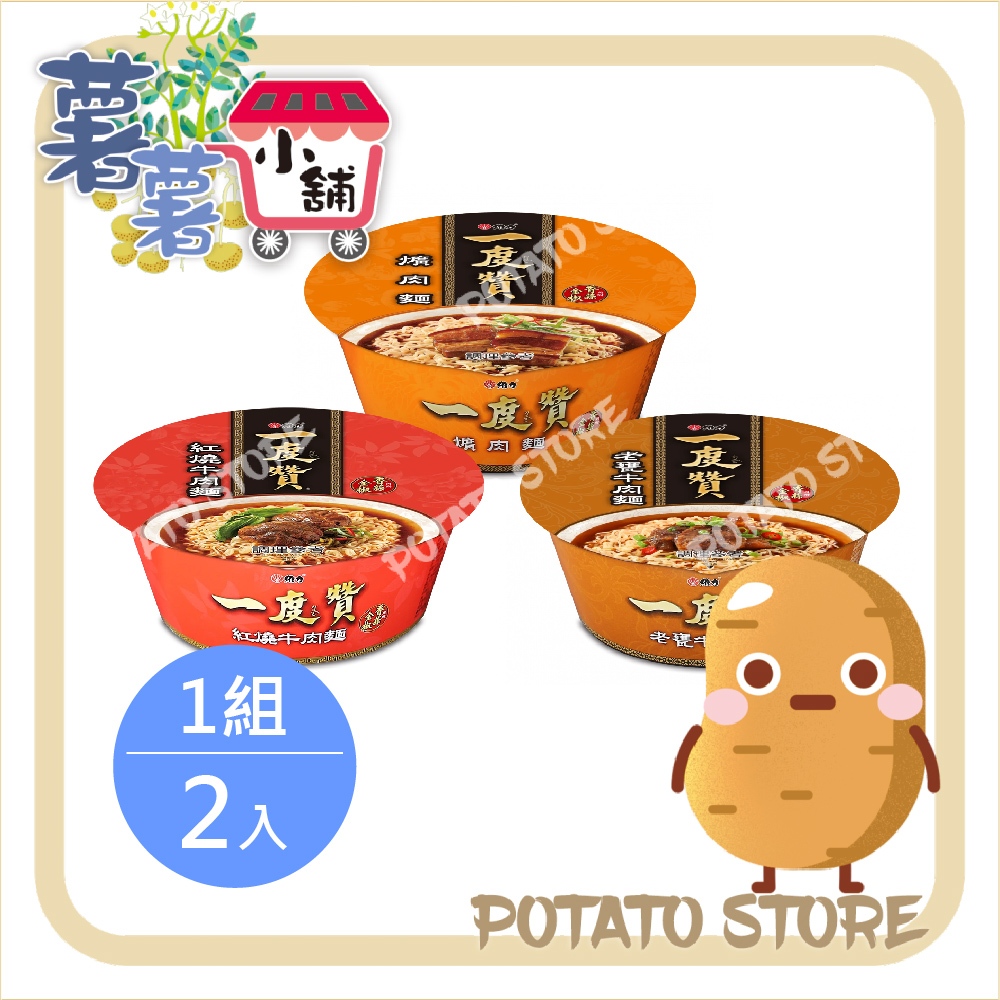 維力 一度贊-爌肉麵/紅燒牛肉麵/老甕牛肉麵 (2碗/組)【薯薯小舖】台灣泡麵 消夜推薦 必吃泡麵 一度贊 泡麵推薦