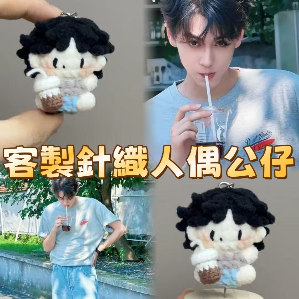 客製化 針織公仔玩偶  玩偶掛件 生日禮物 紀念禮物 情人節禮物 可定製鉤織針織毛線人偶