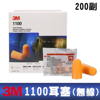3M 1100 圓錐型耳塞(無線) 200副/盒 降噪隔音