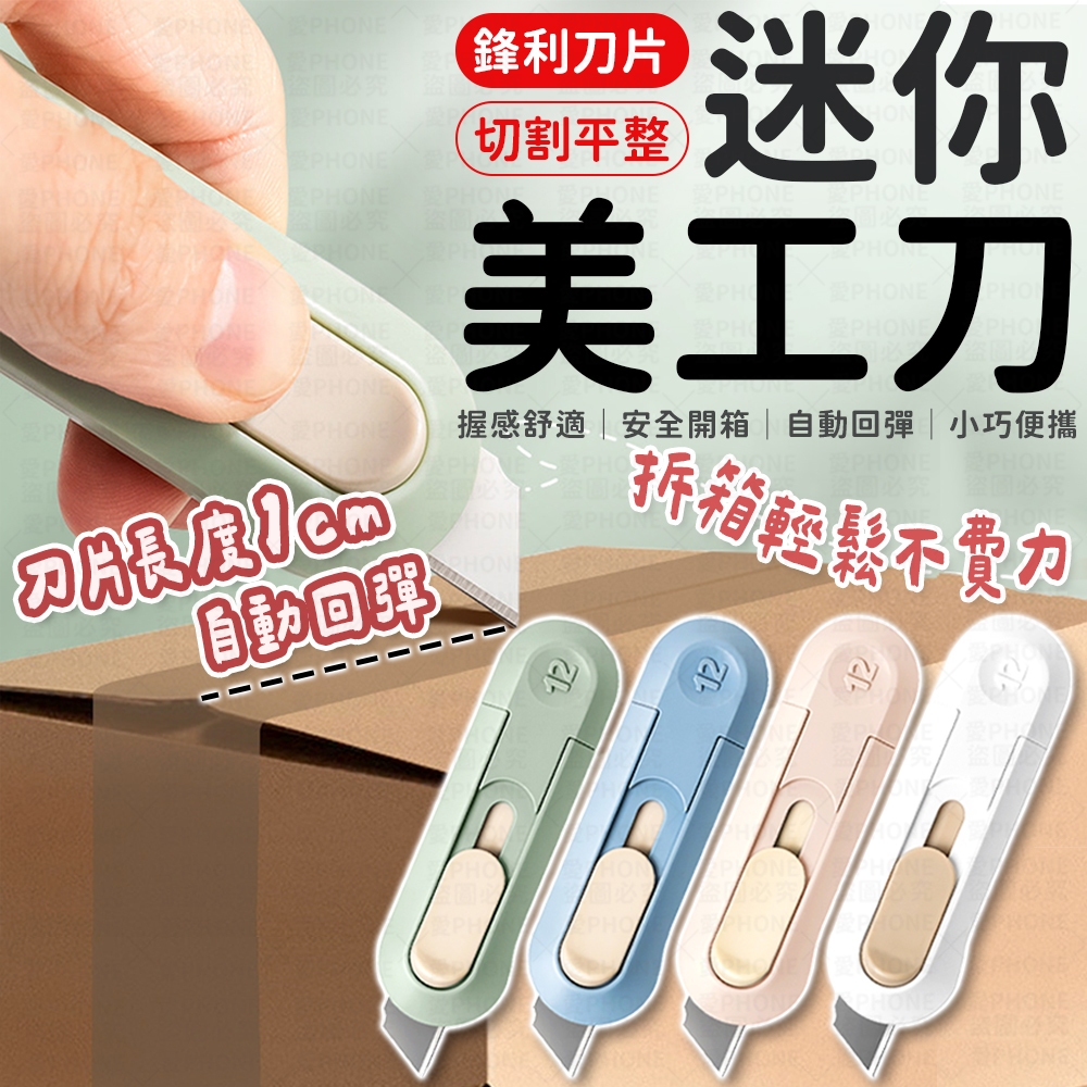迷你美工刀 拆包裹神器 美工刀 鋒利小刀 小美工刀 拆箱刀 拆快遞 小美工刀 包裹刀 拆信刀 辦公用品 文具用品 刀片