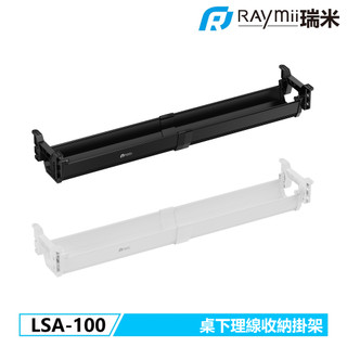 【瑞米 Raymii】原廠認證福利品 LSA-100 桌下多功能理線槽收納盒 大型桌下電纜橋架
