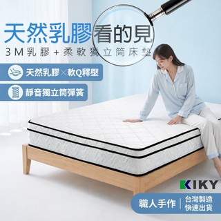 【KIKY】西雅圖 軟式獨立筒台灣製造│小資族床墊 天然乳膠防蟎 乳膠 +3M防潑水