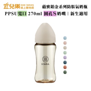 Simba 小獅王辛巴 蘊蜜鉑金PPSU寬口防脹氣奶瓶 270ml 圓孔S號奶嘴【宜兒樂】
