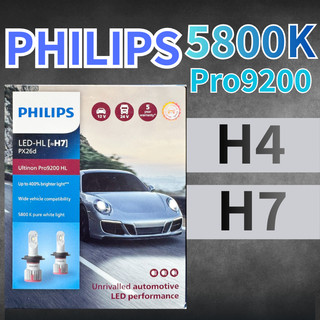 【油樂網】現貨 PHILIPS LED HL 大燈 Pro9200 5800K H7 H4 汽車車燈 汽車LED