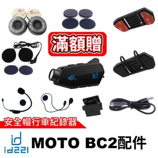 id221 MOTO BC2 專用 配件 扣具 底座 萬向轉接座 邊充邊錄 充電線 全罩 半罩 麥克風 耳機組 原廠配件