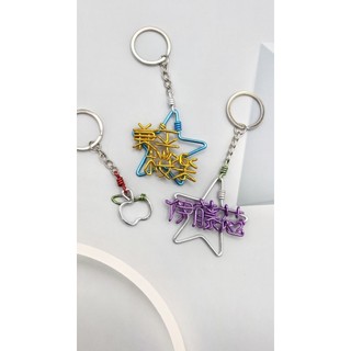 英文字母+平面星星star 【鋁飾不爽 】 姓名折字 鋁線鑰匙圈 鋁線吊飾 客製圖案 鋁線折字 摺字 鐵線折字 手工鋁線