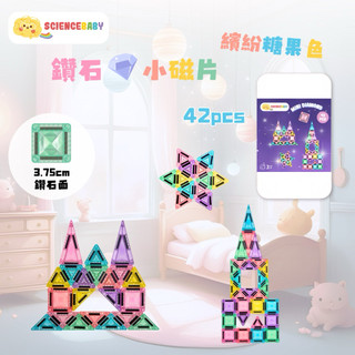 ✨現貨快出✨甄寶貝✨ ScienceBaby 鑽石小磁片-繽紛糖果色 42pcs