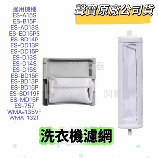 【原廠】聲寶洗衣機濾網ES-D14S ES-BD15P ES-DD15P ES-B15F ES-757 ES-BD15F