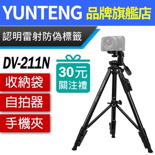 YUNTENG 雲騰 DV-211N 211N 相機腳架 手機三腳架 自拍腳架 比 5218 5208 穩定