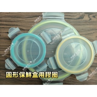 圓形 保鮮盒膠條 可替換膠圈 Glasslock專用 食品級矽膠 保鮮盒專用 密封防漏必備品