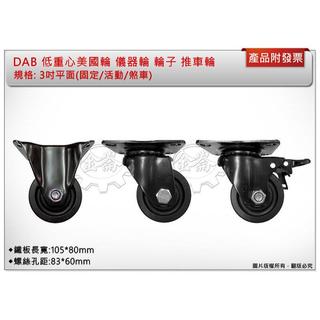＊金崙五金【附發票】DAB 3吋平面(固定/活動/煞車) 低重心美國輪 儀器輪 防刮輪 靜音輪 輪子 推車輪