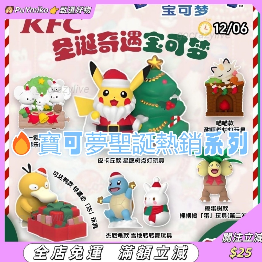 免運💜肯德基kfc寶可夢聯名💜 正品 2025寶可夢聖誕系列 一家鼠 可達鴨 傑尼龜 皮卡丘 喵喵 聖誕節禮物玩具 公仔
