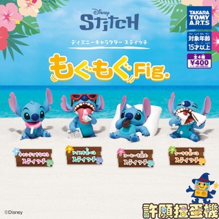 【許願扭蛋機】 『現貨』 史迪奇嚼嚼公仔 全4種 扭蛋 轉蛋 T-ARTS 公仔