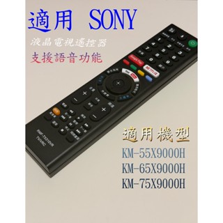 【SONY】電視語音遙控器_適用KM-55X9000H KM-65X9000H KM-75X9000H