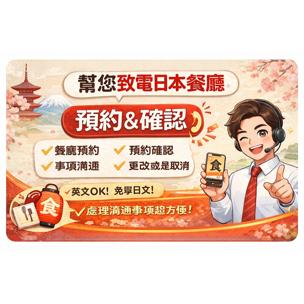(特殊) 日文電話  日本餐廳代訂 日本預約 日本餐廳預約 日本飯店電話溝通 寶可夢定位代搶服務 郵輪旅遊沖繩