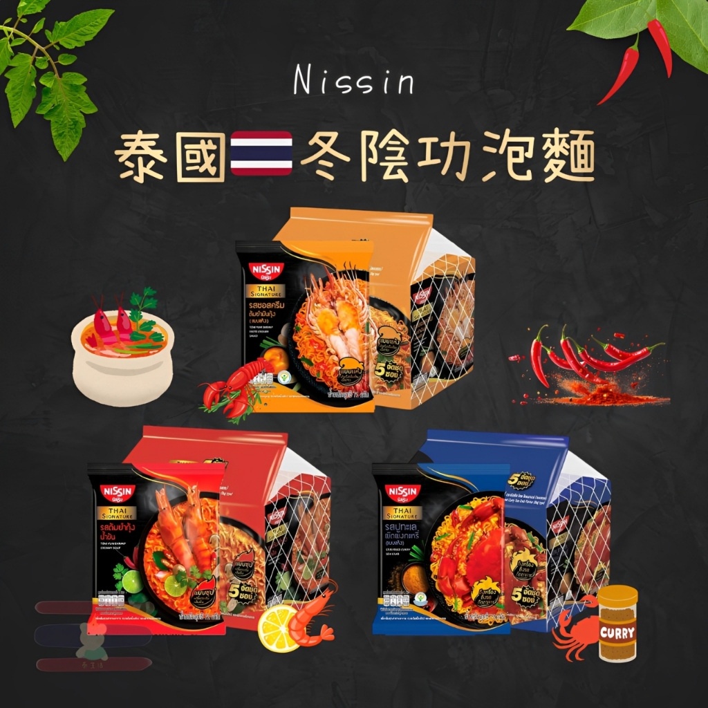 【泰生活】🇹🇭泰國 Nissin 日清泡麵 冬陰功蝦膏/酸辣蝦/泰式咖哩河蝦炒醬/咖哩螃蟹 (乾麵/湯麵)
