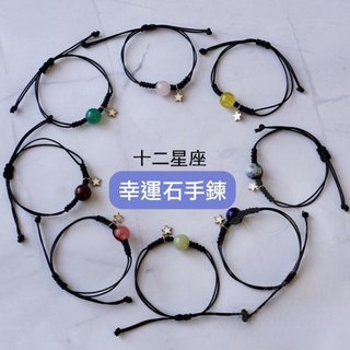 🔥現貨24H秒出🔥十二星座可調節黑繩手鍊 星座手鍊 開運手鍊 情侶手鍊 黑繩手鍊 招財手鍊 轉運手鍊 簡約手鍊 平價飾品