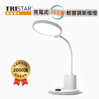 【TRISTAR】三星LED 360度軟管調節檯燈20W｜三色調光開關 X 充插兩用(電池需另購)