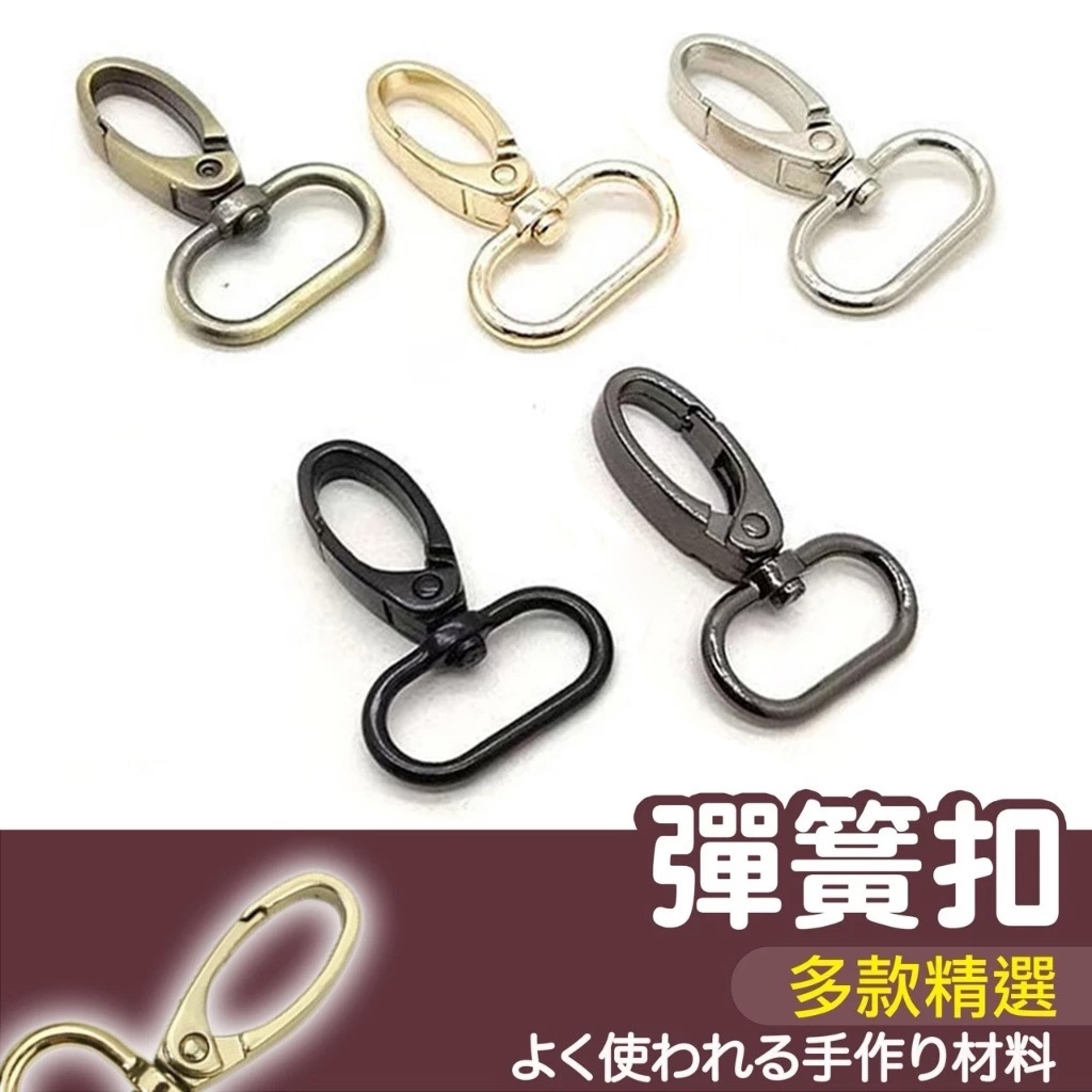 【縫紉王】彈簧扣 狗扣 內徑13-50mm 包帶扣 背帶扣 鈎扣 鎖扣 拼布 材料 手作 鏈條 掛件 掛鉤 配件 龍蝦扣