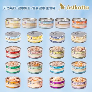 🐱一條貓🐱astkatta冰島主食罐 80克低脂無穀健康鮮燉貓罐頭 鱷魚罐頭 貓主食罐 無卡拉膠 全齡貓/幼母貓/熟齡貓