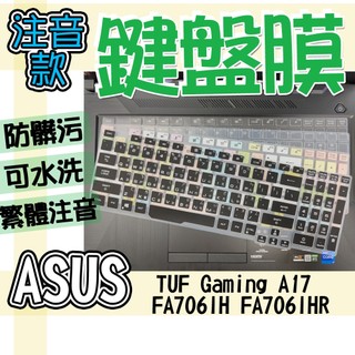 ASUS 華碩 TUF Gaming A17 FA706IH FA706IHR 注音 繁體 鍵盤膜 鍵盤套 鍵盤保護膜