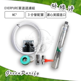 [好綠淨]愛惠浦/EVERPURE 過濾組(MC2/I20002)