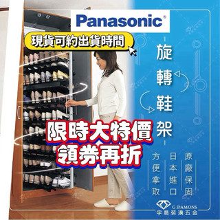 【現貨】 保證日本原裝進口Panasonic 旋轉鞋櫃 五金 國際牌旋轉鞋架 松下鞋櫃 鞋架（共15層 ）享原廠保固一年