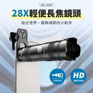 APEXEL 28倍 可調焦望遠鏡 手機長焦鏡頭 手機望遠鏡 攝影 拍照望遠 長焦鏡頭 自拍 望遠鏡頭 手機鏡頭 28x