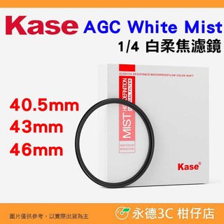 卡色 Kase AGC White Mist 1/4 白柔焦濾鏡 40.5mm 43mm 46mm 多層鍍膜 柔焦鏡