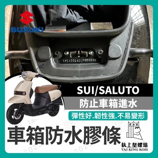 【鈦上皇】SUZUKI SUI saluto 車箱防水膠條 機車防水膠條 坐墊防水膠條 坐墊密封條 車廂防水膠條