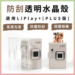 LiPlay+ 富士拍立得透明保護殼｜適用FUJIFILM instax mini LiPlay+ PLUS拍立得