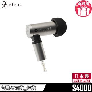 日本 final S4000 耳塞式 入耳式耳機 搭載全新 FUSION-G 耳塞 日本製造 2年保固【台灣公司貨】