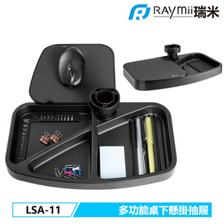【瑞米 Raymii】 原廠認證福利品 LSA-11 桌下懸掛收納抽屜滑鼠墊 滑鼠架 手託 抽屜 托架