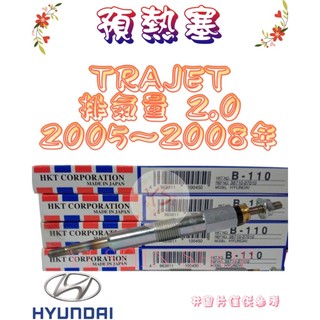 現代 TRAJET 2.0 2005-2008年 日本HKT 預熱塞 B-110