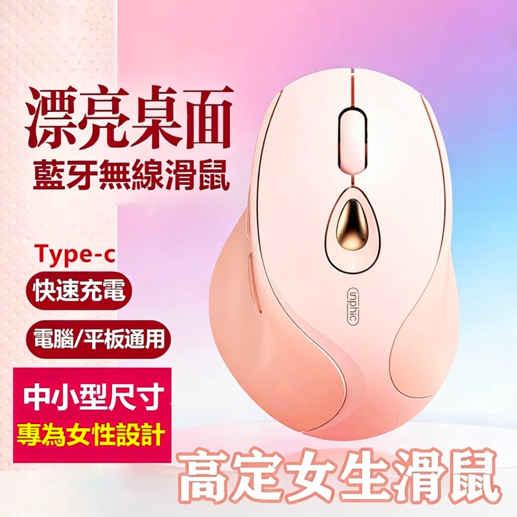 促銷 inphic英菲克 DR8 靜音滑鼠 無線滑鼠 Type-c充電 充電滑鼠 光學筆電滑鼠 人體工學滑鼠 藍芽滑鼠