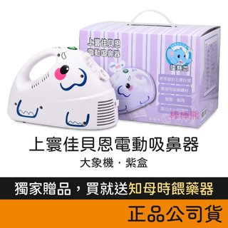 佳貝恩 噴霧器 大象機 (鼻腔清潔多功能機) 紫盒 吸鼻器 電動吸鼻器 吸鼻涕機 創意象 上寰
