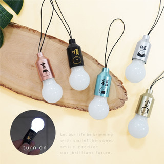 ☪簡單生活☪便攜小燈泡吊飾/鑰匙圈/包包吊飾/裝飾品/掛飾/吊墜/照明(夢想.考運.旺事.健康.財富)CAE-298