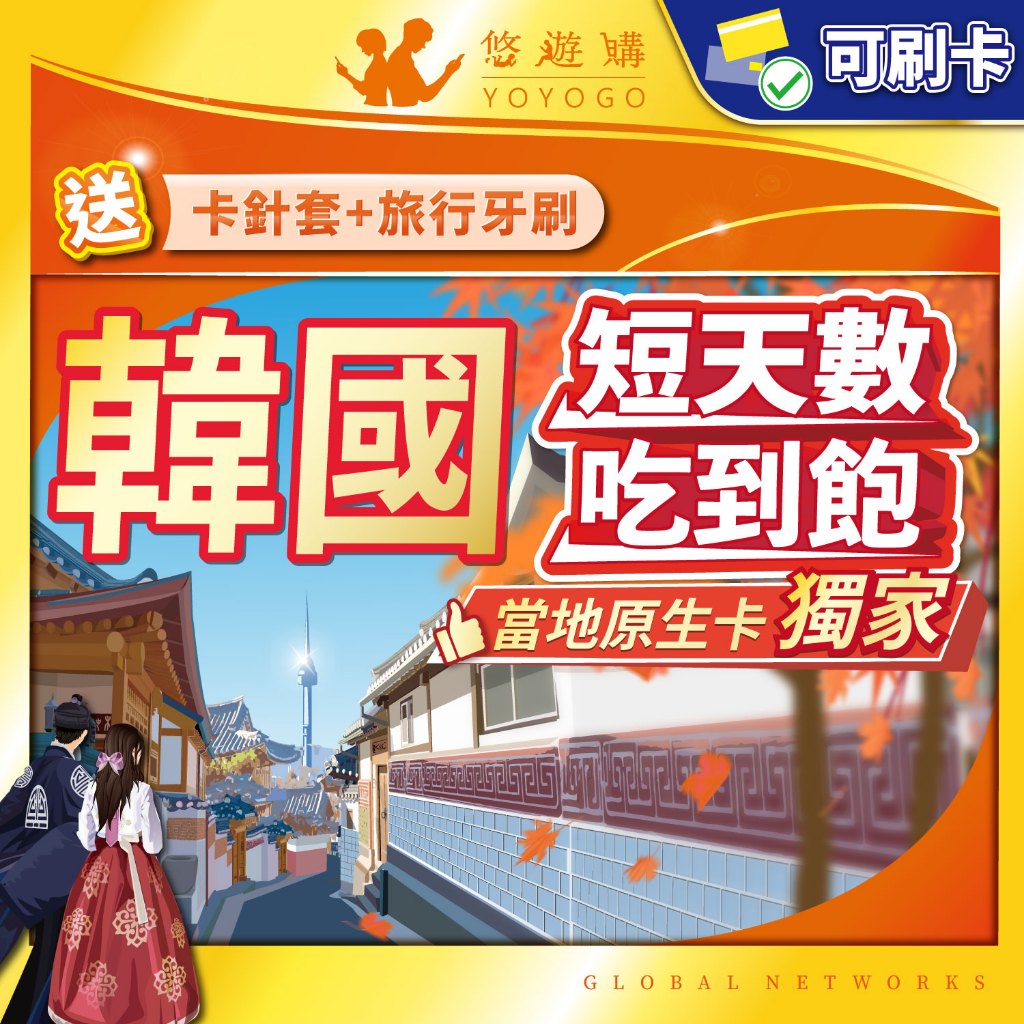【悠遊購】韓國網卡｜附門號 韓國sim卡 網卡 韓國上網卡 吃到飽 原生訊號 高速上網 全境內 釜山網卡 濟州島上網卡