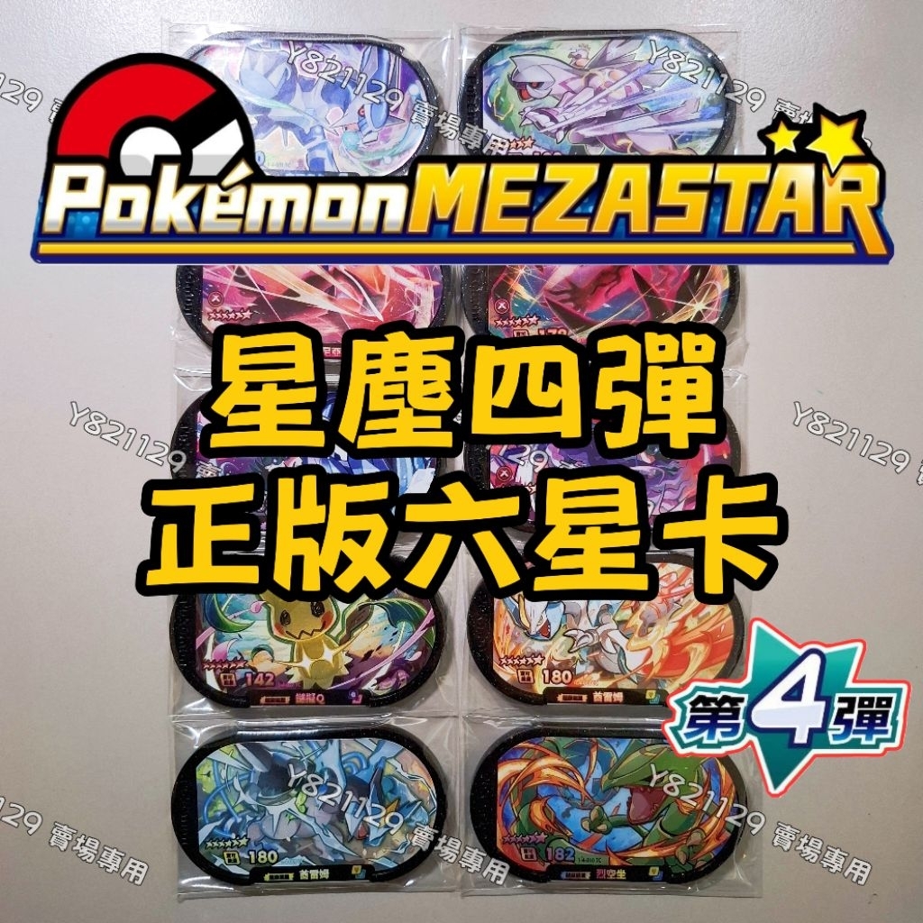 正版 MEZASTAR 星塵第四彈 明星六星卡 謎擬Ｑ 烈空坐 帝牙 帕路奇亞 哲爾尼亞斯 伊裴爾塔爾 蕾冠王 酋雷姆