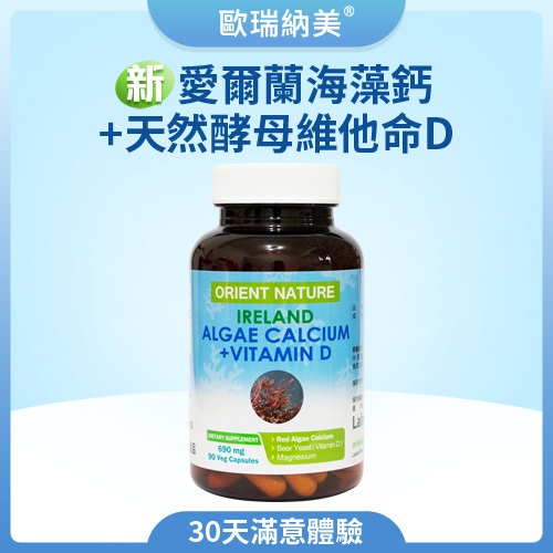 ORIENT NATURE® 新 愛爾蘭海藻鈣+天然酵母維他命D 二代膠囊 (90顆/瓶)