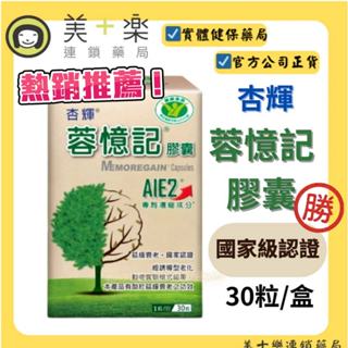 杏輝蓉憶記膠囊 30粒/盒【美十樂連鎖藥局】杏輝獨家專利成分-AIE2/管花肉蓯蓉萃取物/加碼(蝦皮10倍回饋)