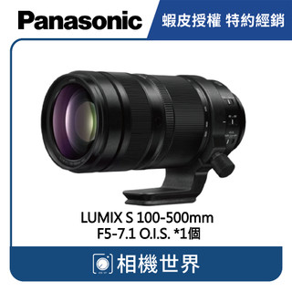 【請先詢問】Panasonic LUMIX S 100-500mm/ F5-7.1 O.I.S. (公司貨)