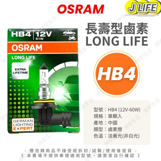 OSRAM 長壽型燈泡 HB4 新包裝 車燈 鹵素燈泡 燈泡 汽車燈泡 12V 平行輸入