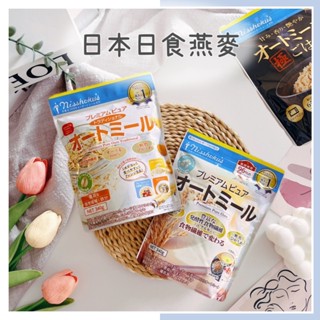 🔥現貨＋發票🔥日本 Nisshoku's 日食 燕麥系列 100%燕麥 極米飯燕麥 PREMIUM燕麥 傳統燕麥 燕麥片