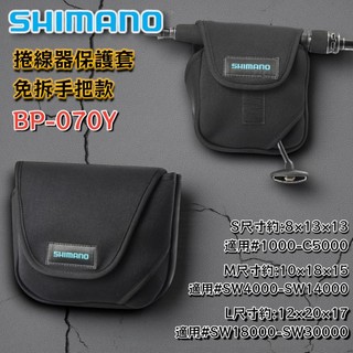 【光輝釣具】SHIMANO BP-070Y 免拆款 紡車捲線器保護套 25年新款 手捲式 保護套 防潑 防撞 收納袋