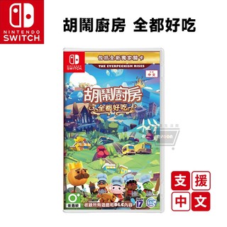 NS Switch 胡鬧廚房 全都好喫 中文版 全新現貨 免運 Overcooked 煮過頭 完整版 公司貨 蝦幣回饋