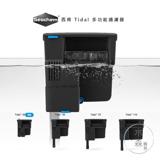 【水森職栽】(西肯) Tidal 35型 55型 75型 110型 西肯多功能外掛過濾器 除油膜過濾器 IS80